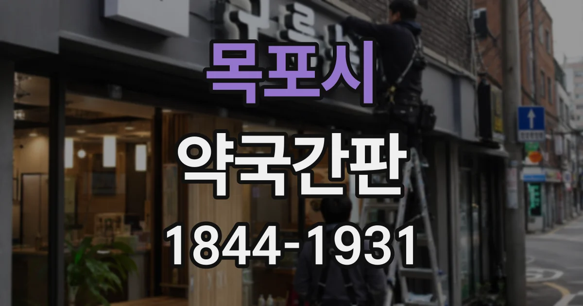 목포시 약국간판