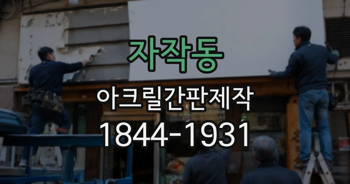 자작동 아크릴간판제작