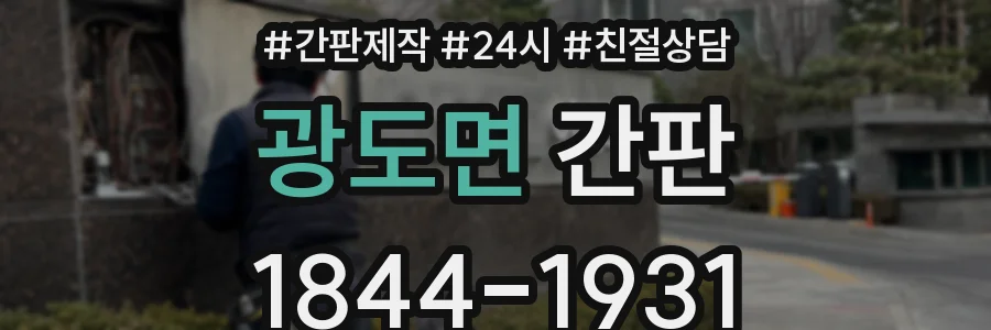 광도면 간판