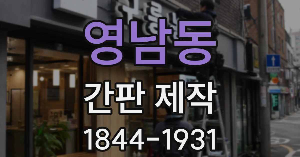 영남동 간판 제작