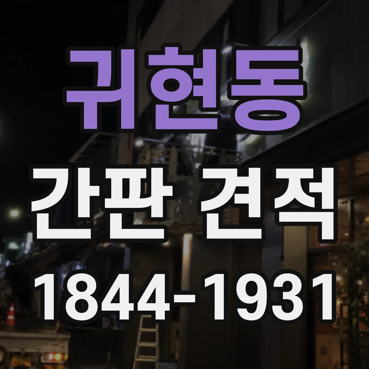 귀현동 간판 견적