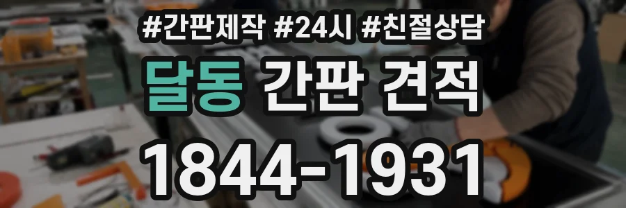 달동 간판 견적