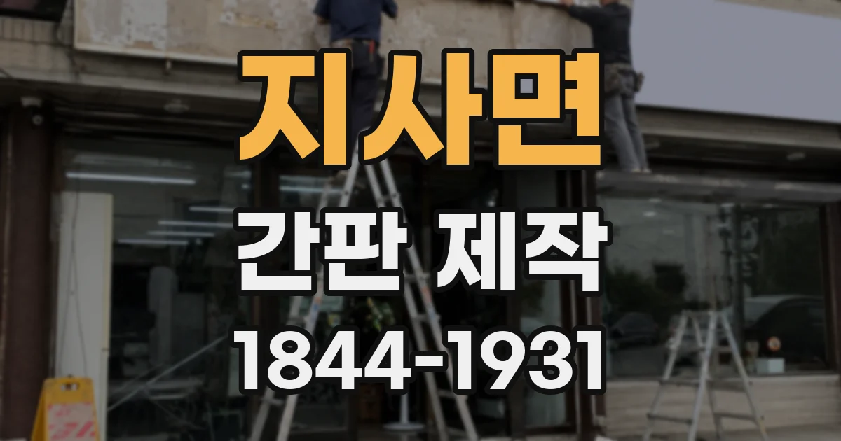 지사면 간판 제작