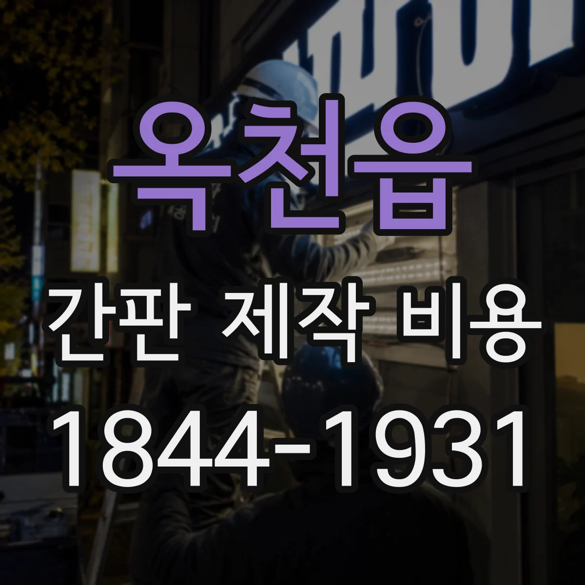 옥천읍 간판 제작 비용