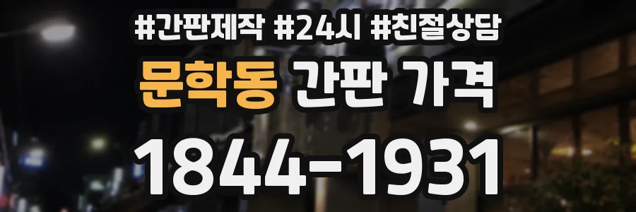 문학동 간판 가격
