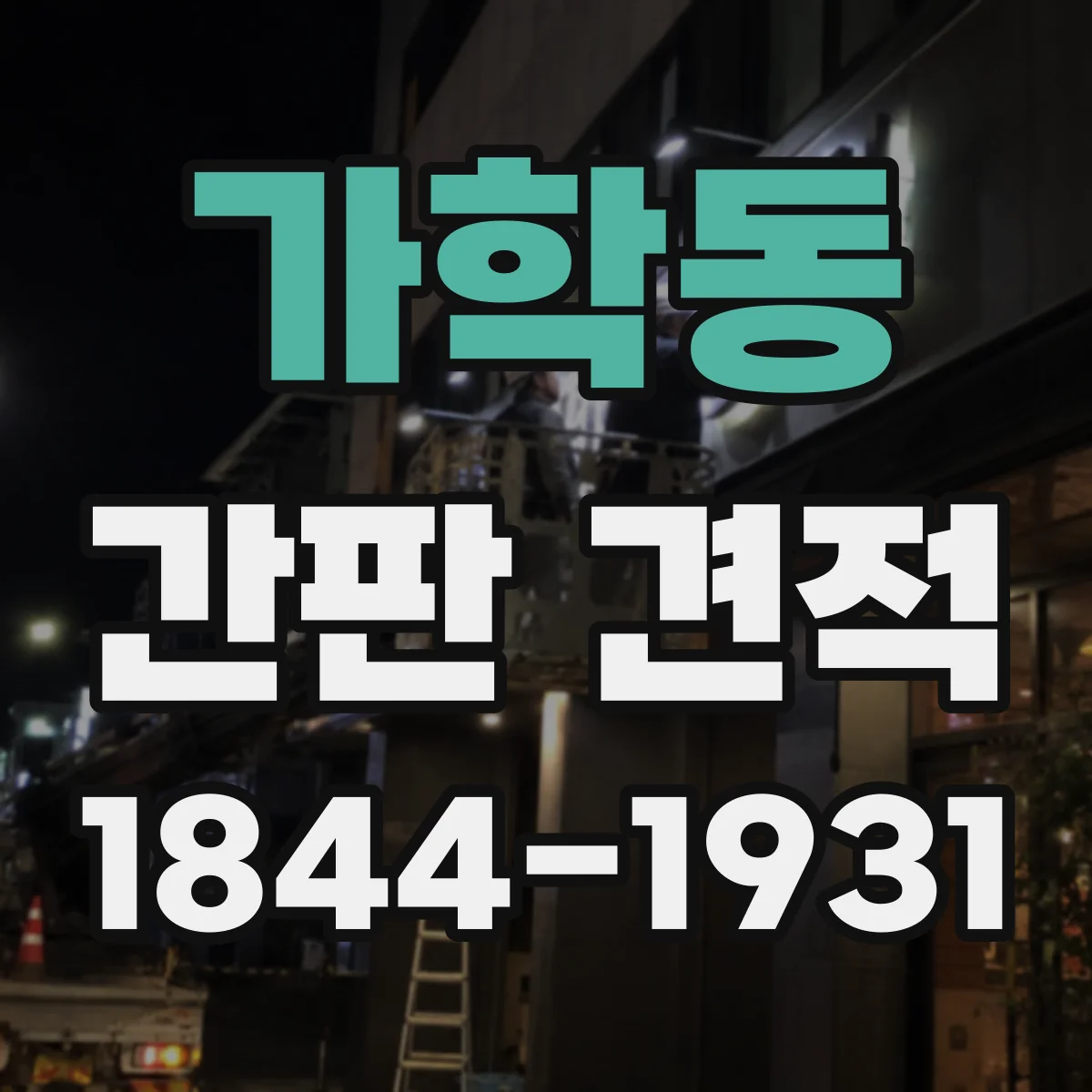 가학동 간판 견적
