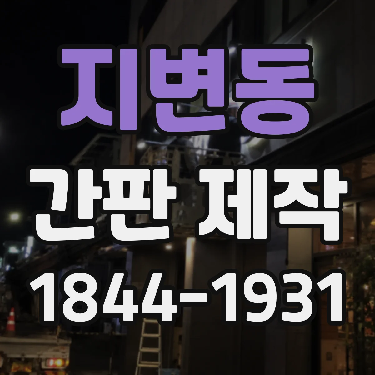 지변동 간판 제작