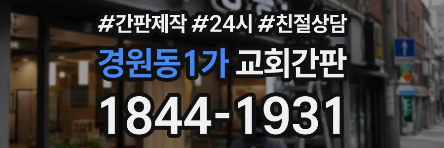 경원동1가 교회간판 상담 전화 1844-1931