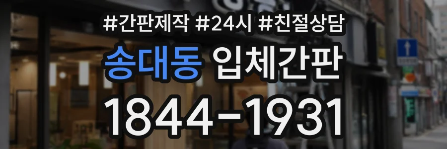 송대동 입체간판 상담 전화 1844-1931