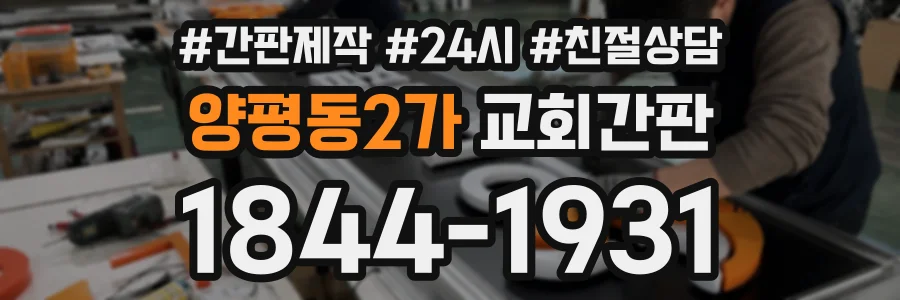 양평동2가 교회간판 상담 전화 1844-1931