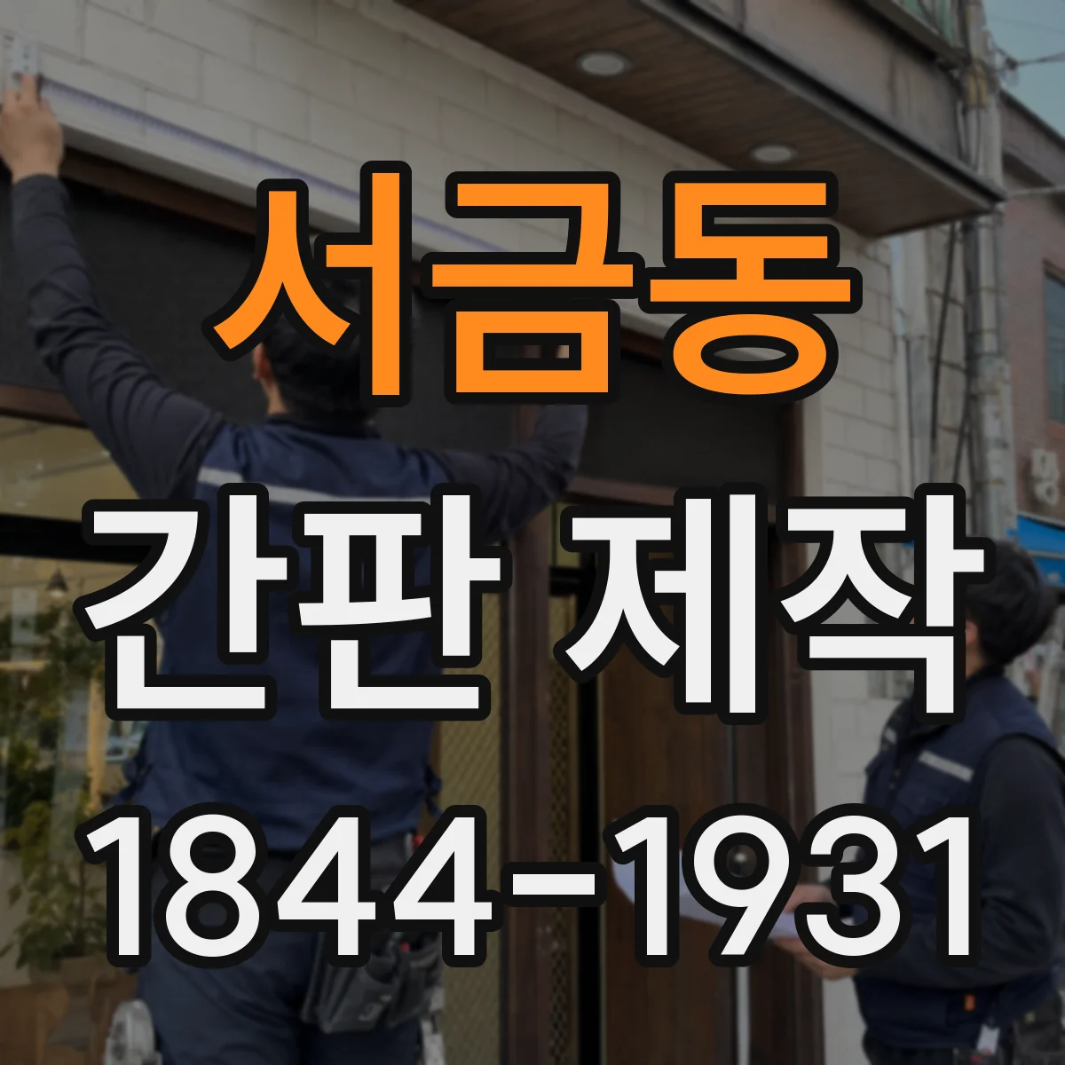 서금동 간판 제작