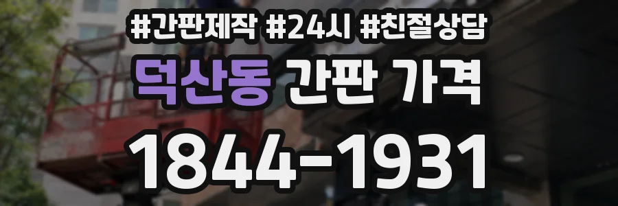 덕산동 간판 가격