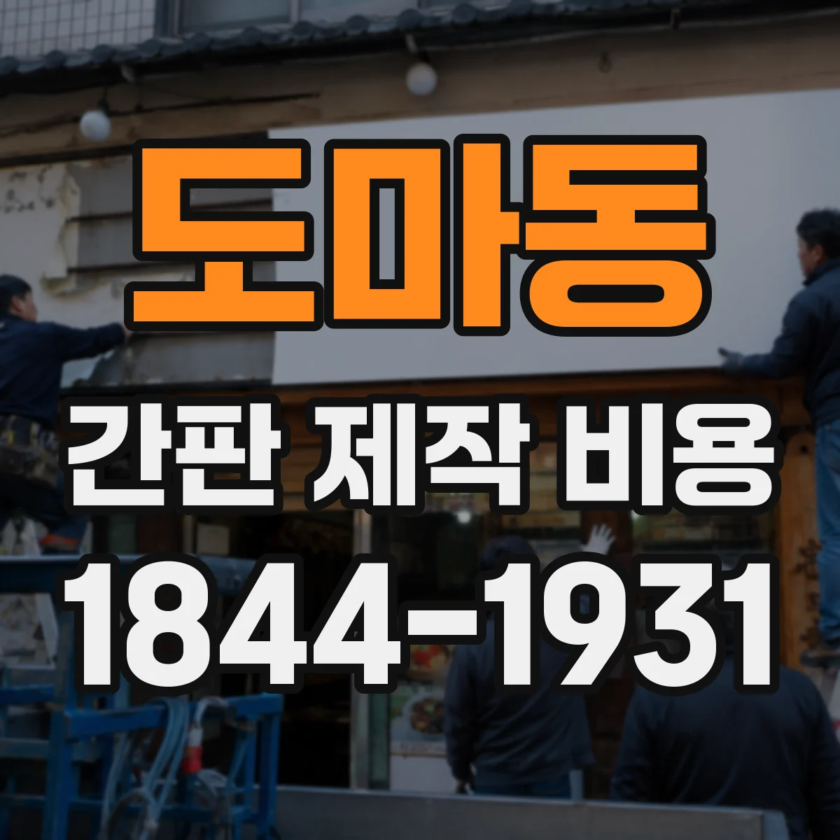 도마동 간판 제작 비용