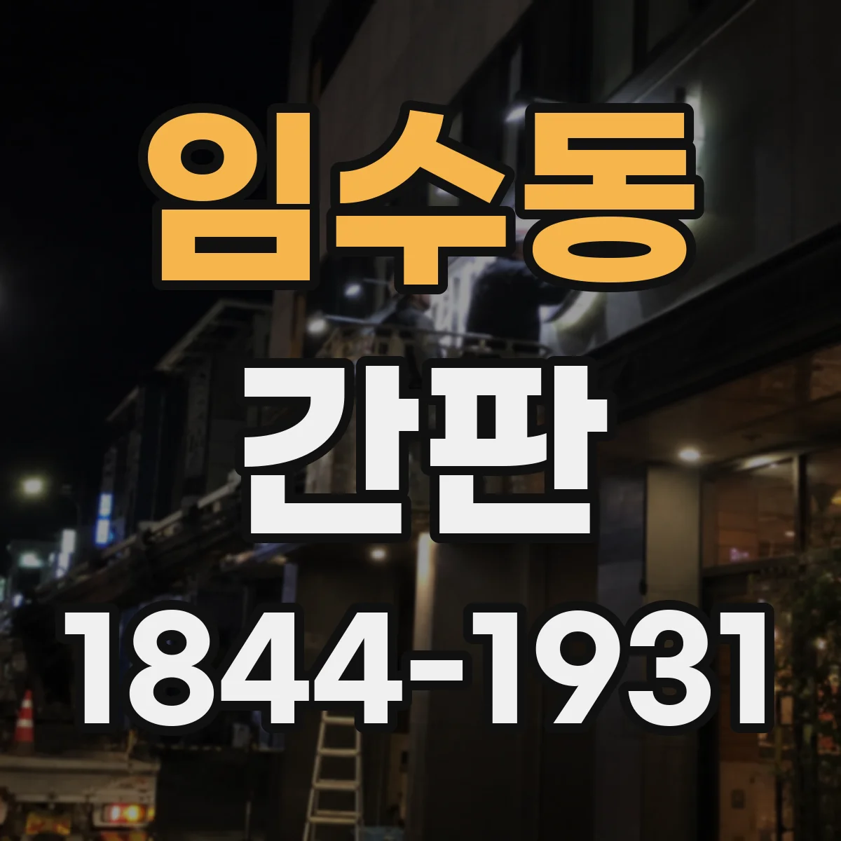 임수동 간판