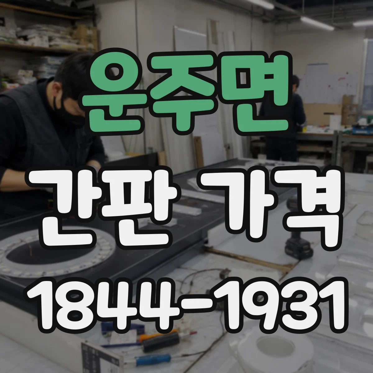 운주면 간판 가격