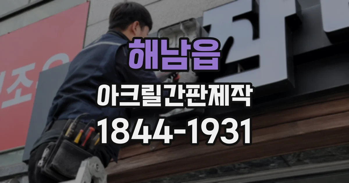 해남읍 아크릴간판제작