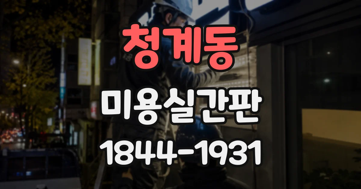 청계동 미용실간판