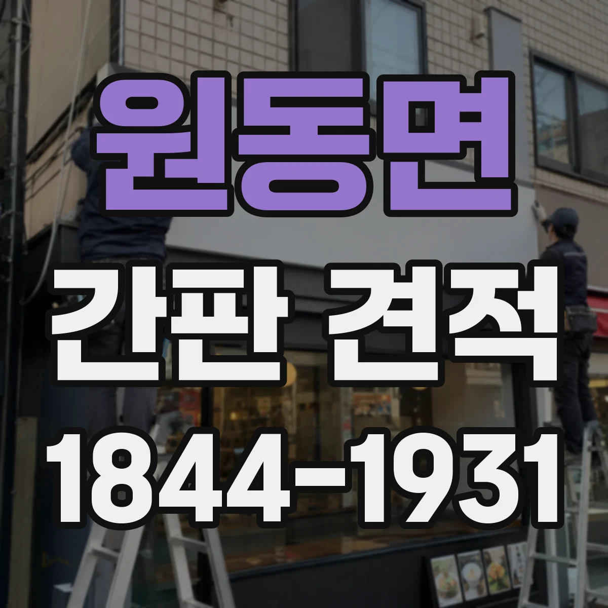 원동면 간판 견적