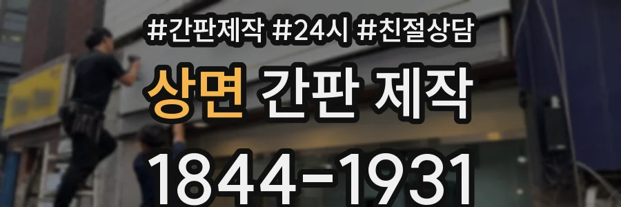 상면 간판 제작