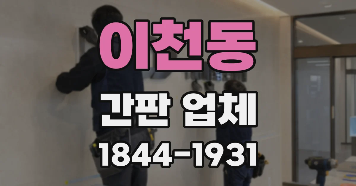 이천동 간판 업체