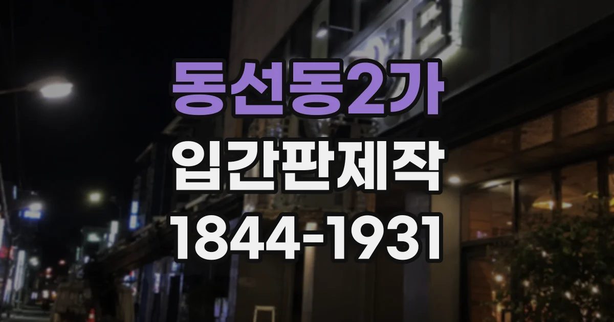 동선동2가 입간판제작