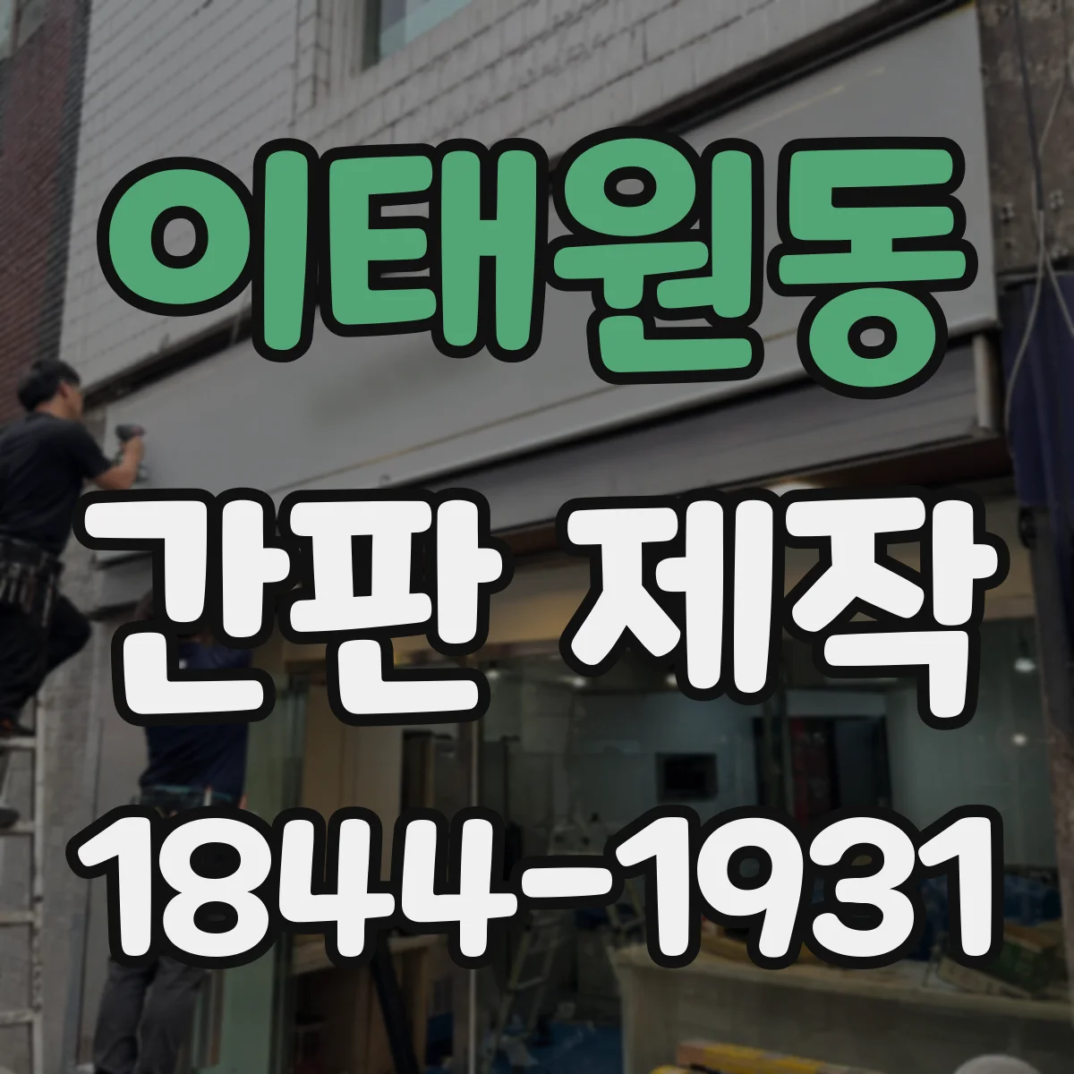 이태원동 간판 제작