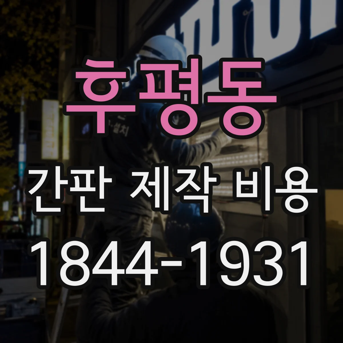 후평동 간판 제작 비용