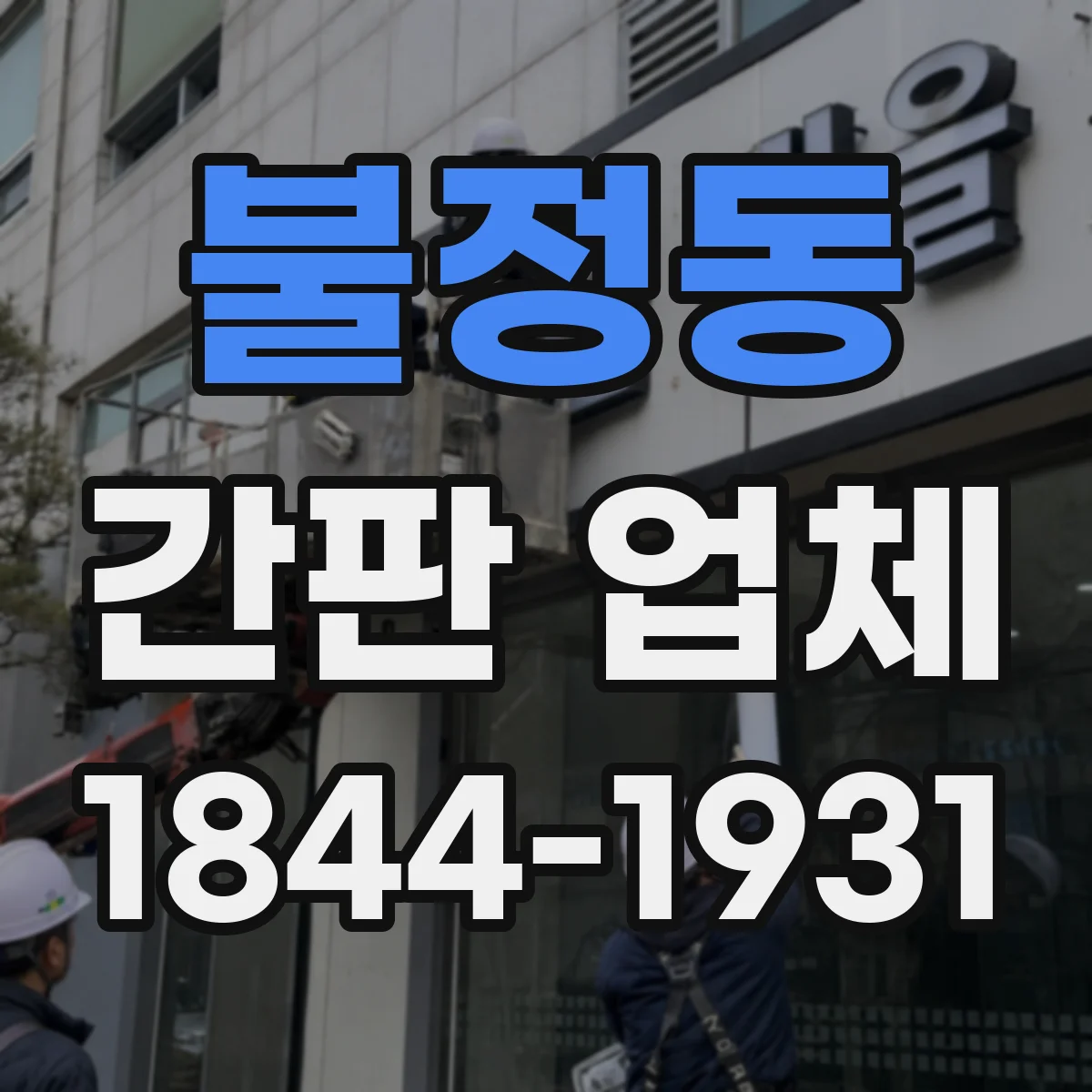 불정동 간판 업체