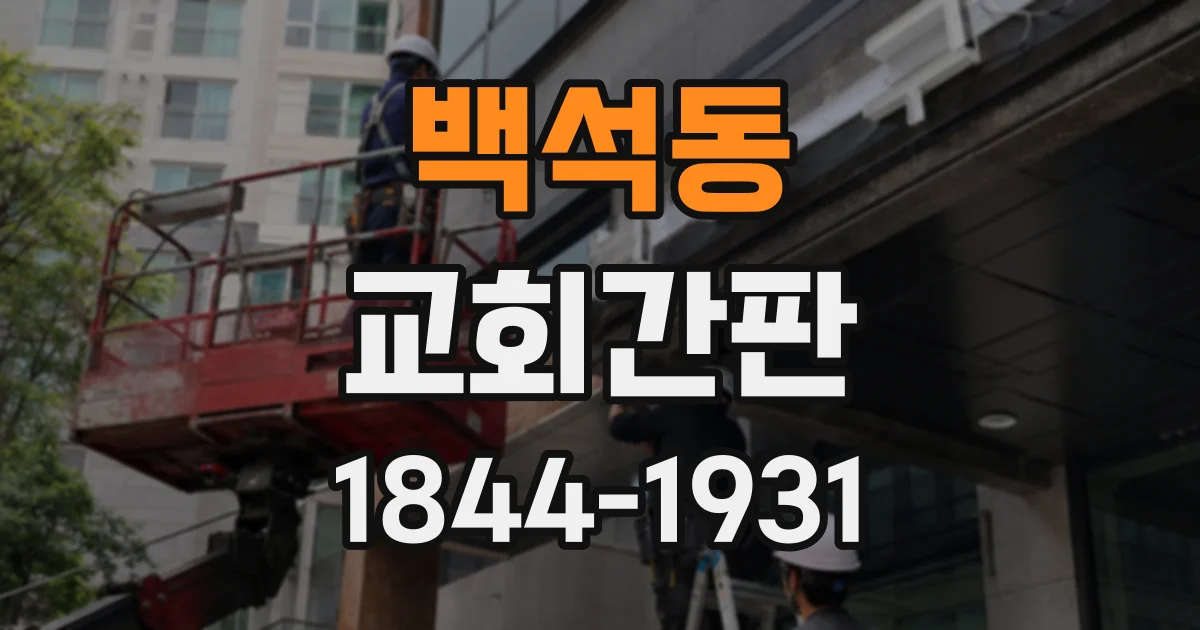 백석동 교회간판