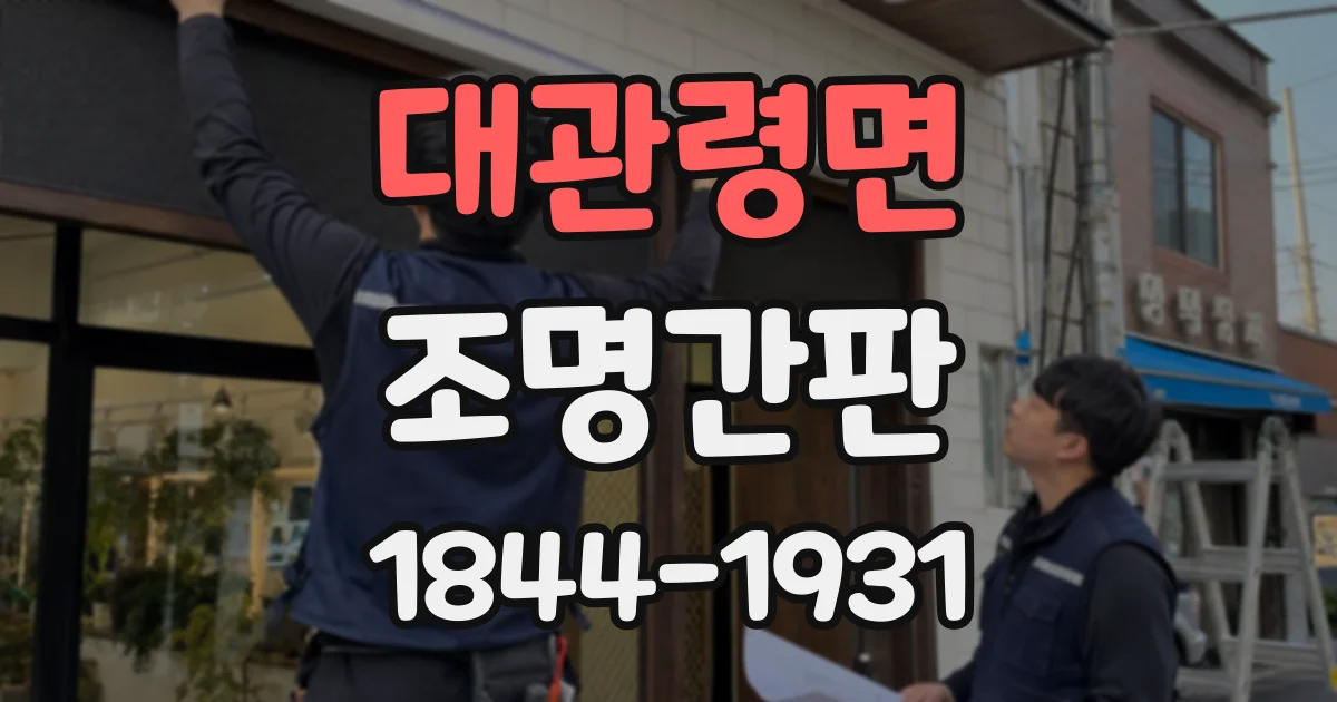 대관령면 조명간판