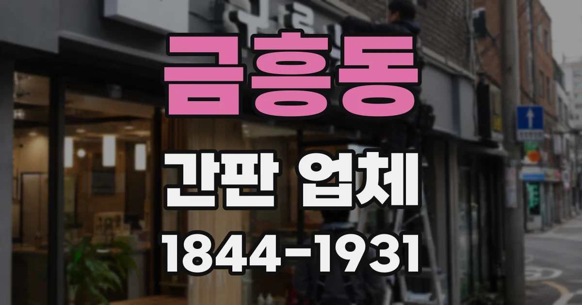 금흥동 간판 업체
