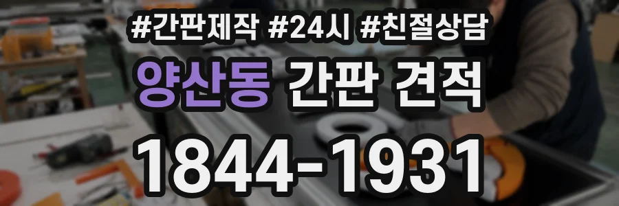 양산동 간판 견적