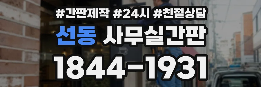 선동 사무실간판 상담 전화 1844-1931