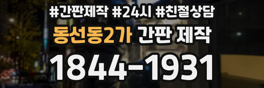 동선동2가 간판 제작
