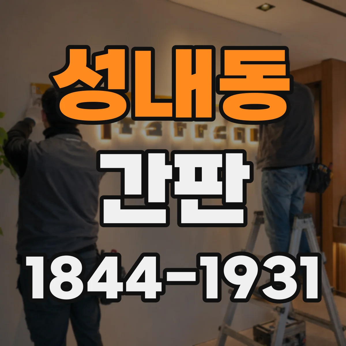 성내동 간판