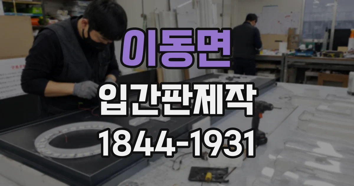 이동면 입간판제작