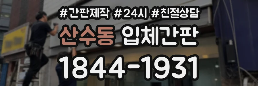 산수동 입체간판 상담 전화 1844-1931