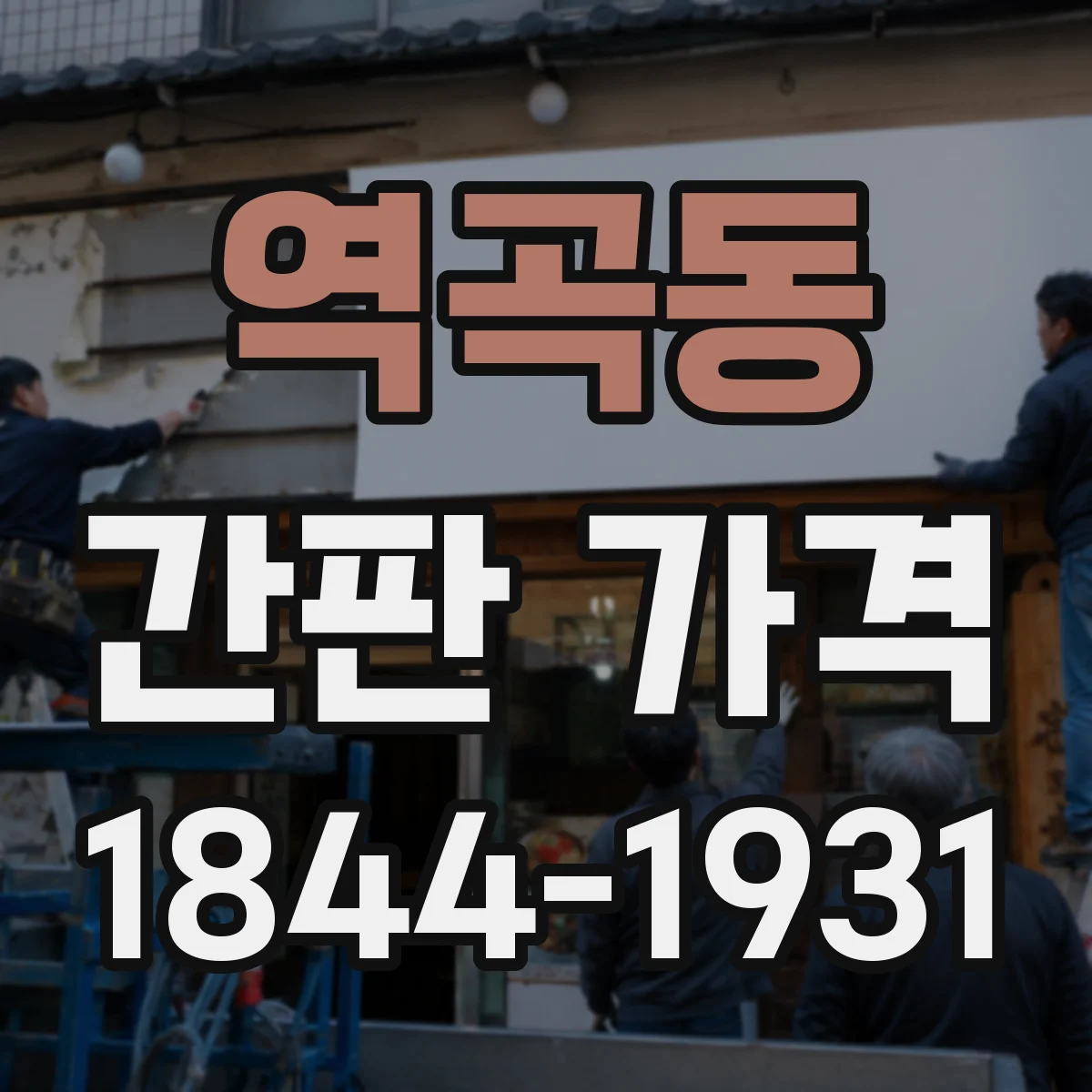 역곡동 간판 가격