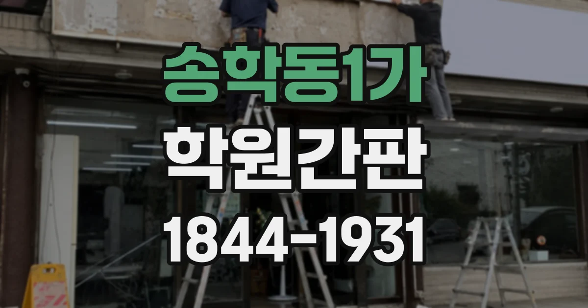 송학동1가 학원간판