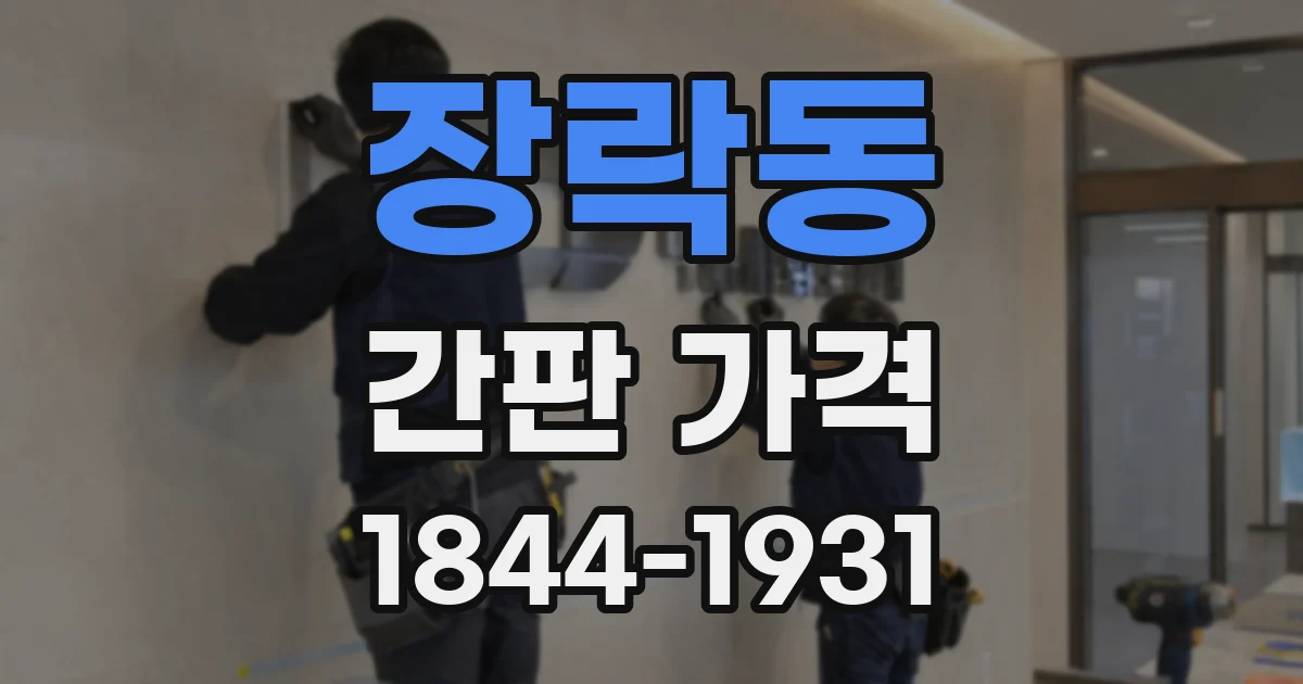 장락동 간판 가격