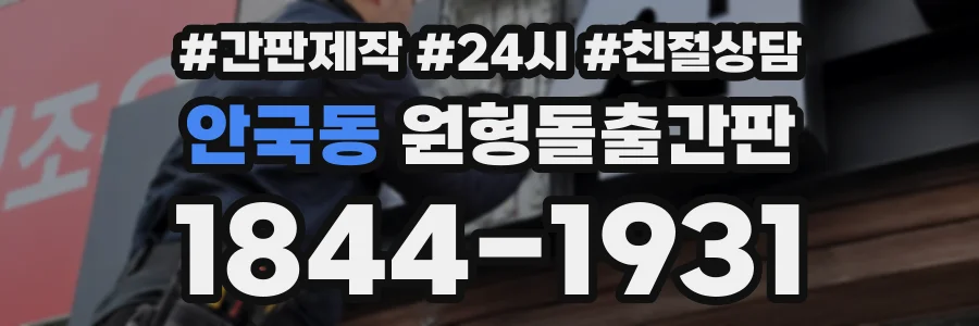 안국동 원형돌출간판 상담 전화 1844-1931