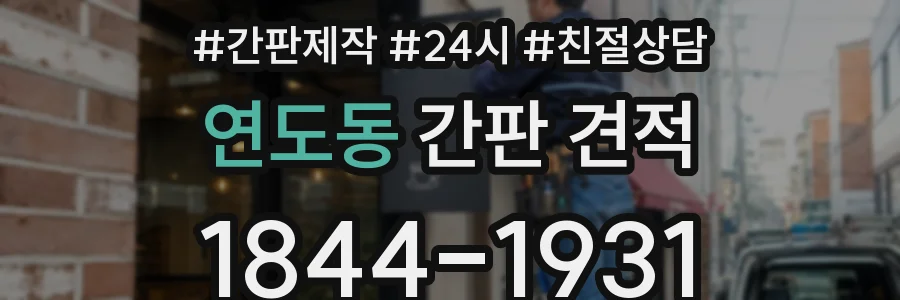 연도동 간판 견적