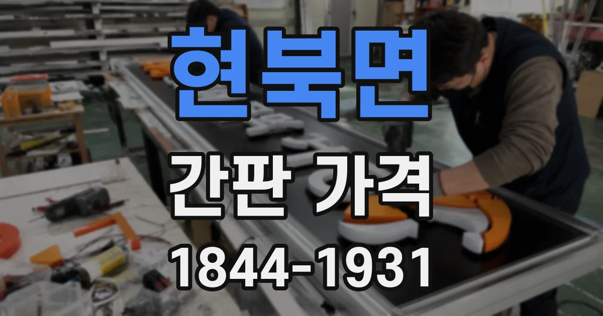 현북면 간판 가격