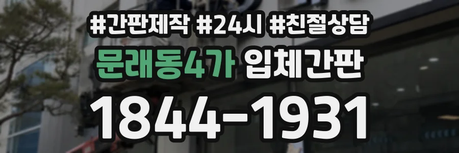 문래동4가 입체간판 상담 전화 1844-1931