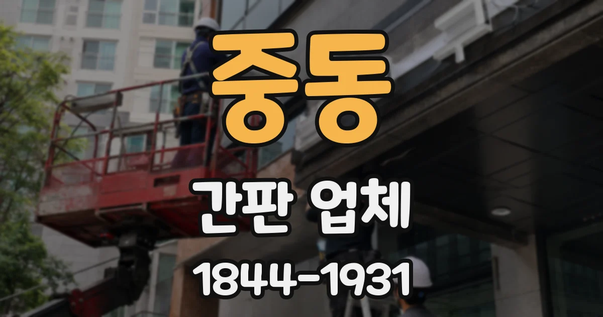 중동 간판 업체