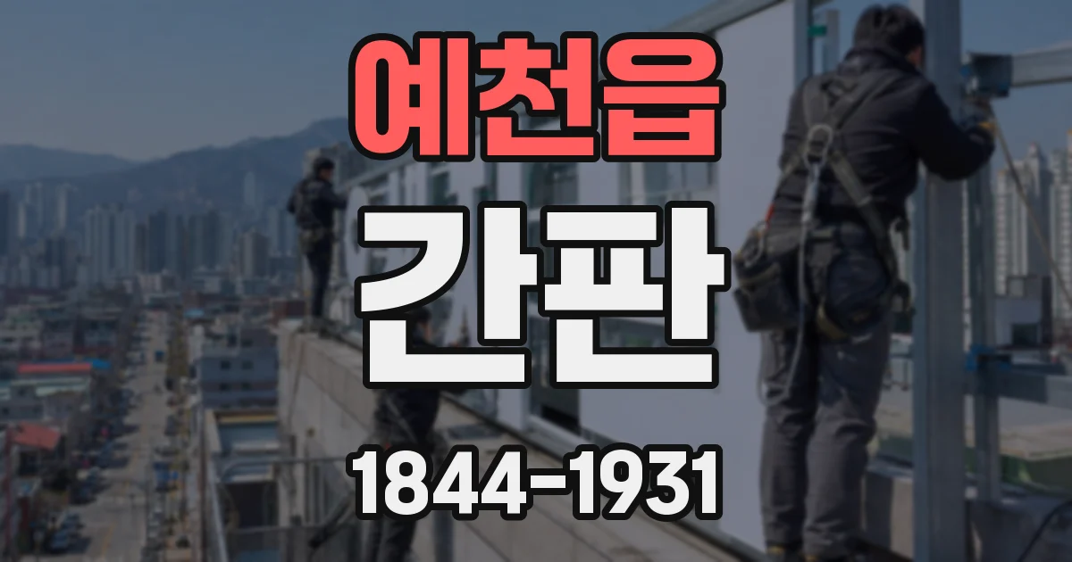 예천읍 간판