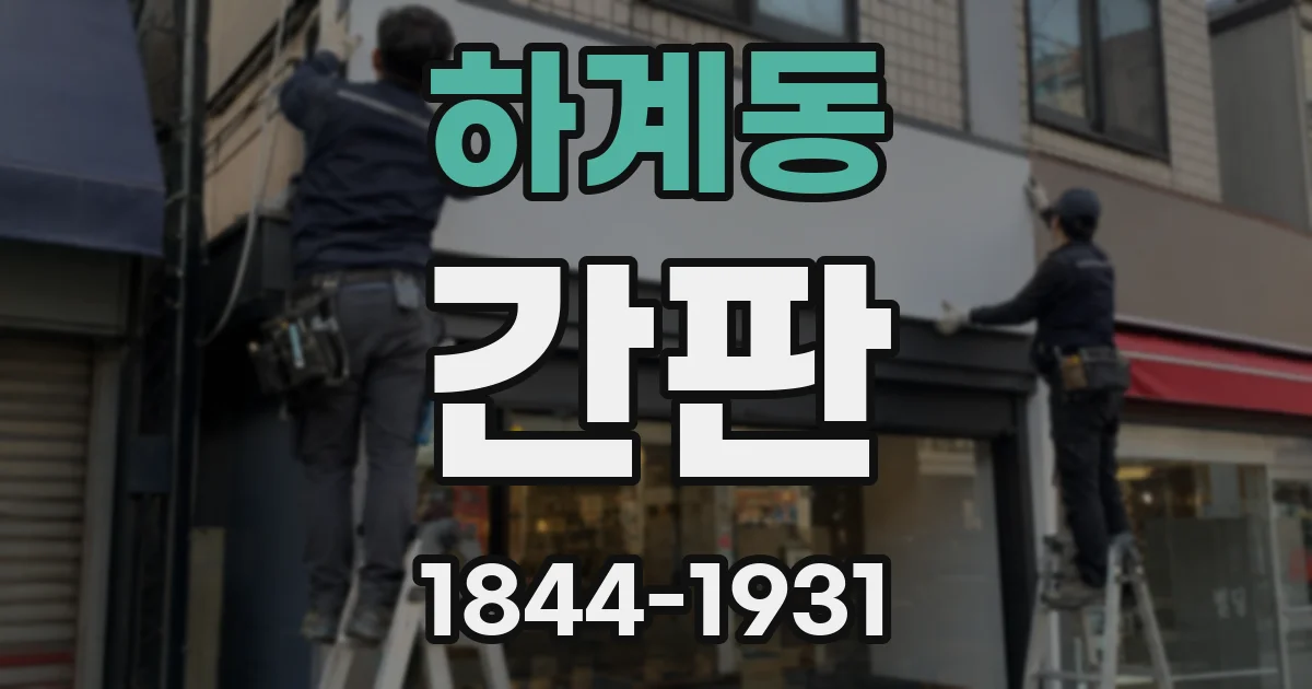 하계동 간판