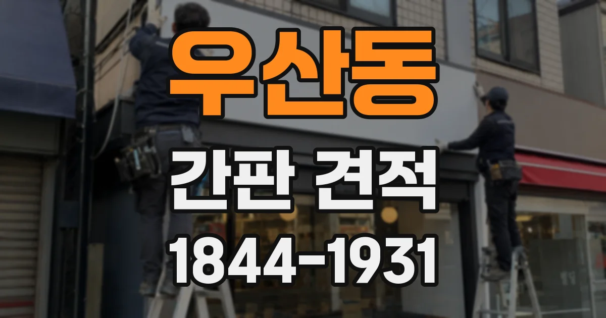 우산동 간판 견적