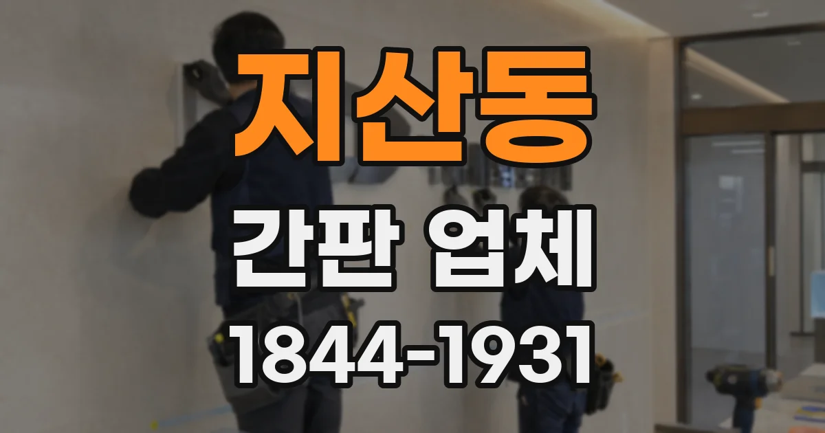 지산동 간판 업체