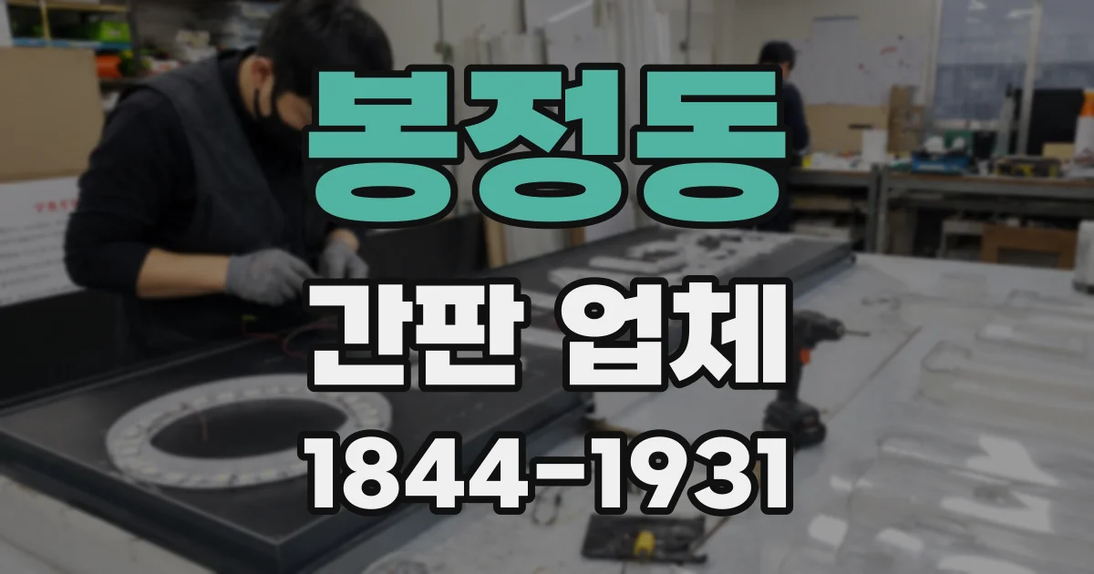 봉정동 간판 업체